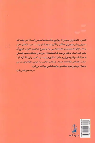 جامعه شناسی شادی(رویکرد اجتماعی و شناختی بر مطالعه ی شادی)